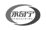 永奇宁