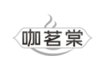 咖茗棠