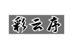 彩云序