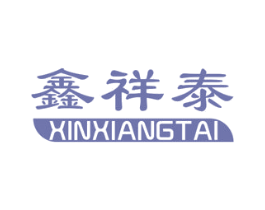 鑫祥泰