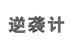 逆袭计