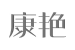 康艳