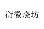 衡徽烧坊