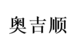 奥吉顺