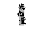 米九量