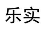 乐实
