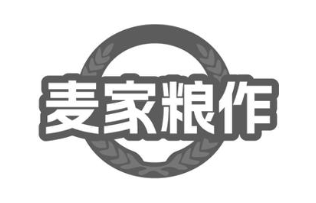 麦家粮作
