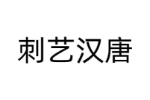 刺艺汉唐