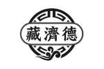 藏济德