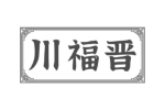 川福晋