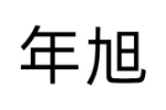 年旭