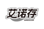 艾诺存