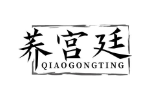 荞宫廷