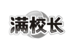 满校长