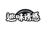 巡味诱惑