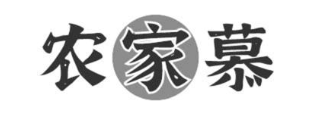 农家慕