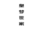 皇梦世家