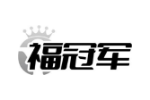 福冠军