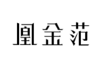 凰金范