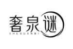 奢泉谜