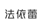 法依蕾