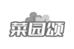 菜园颂