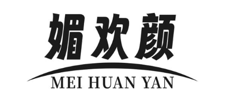 媚欢颜