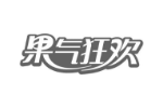 果气狂欢