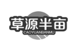 草源半亩