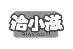 洽小滋