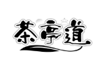 茶亭道