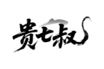 贵七叔