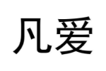 凡爱