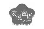 姿悦密语