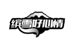 缤雪好心情