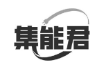 集能君