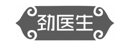 劲医生