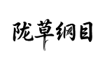 陇草纲目