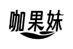 咖果妹