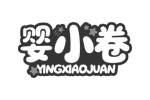婴小卷