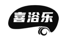 喜浴乐