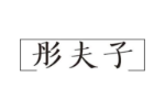 彤夫子