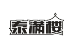 泰满楼