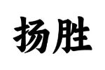 扬胜