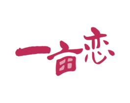 一亩恋