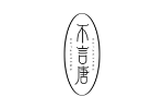 不言唐