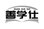 善学仕