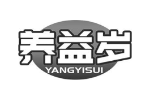 养益岁