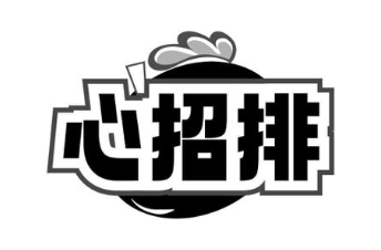 心招排