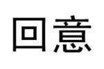 回意